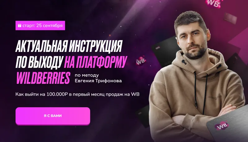 Скачать курс «Актуальная инструкция по выходу на платформу Wildberries (Евгений Трифонов)» — слив курса