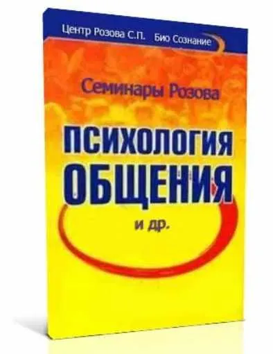 Скачать курс «СЕМИНАР "ПСИХОЛОГИЯ ОБЩЕНИЯ" (Сергей Розов)» — слив курса