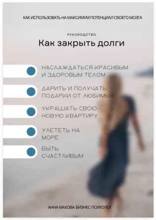 Скачать курс «Как закрыть долги. Как использовать на максимум потенциал своего мозга (Анна Махова)» — слив курса