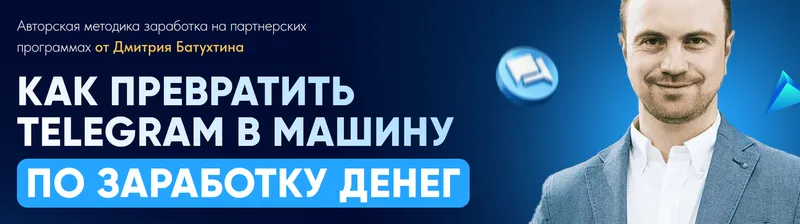 Скачать курс «Как превратить Telegram в машину по заработку денег 2025. Тариф Партнер Vip X2 (Дмитрий Батухтин)» — слив курса