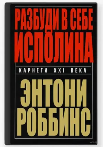 Скачать курс «Разбуди в себе исполина. 1+2+3 часть (Энтони Роббинс)» — слив курса