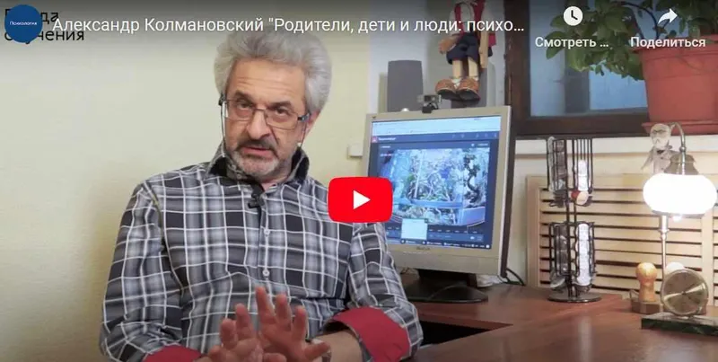 Скачать курс «Родители, дети и люди: психология отношений (Александр Колмановский)» — слив курса