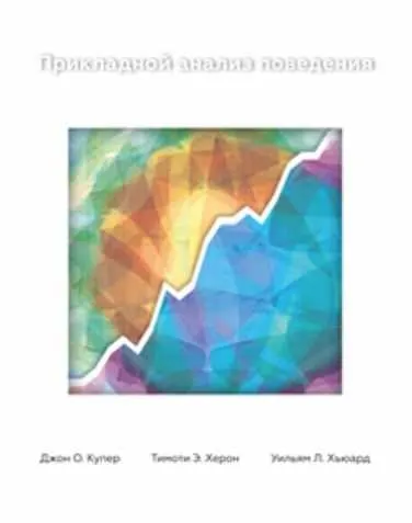 Обложка курса «Прикладной Анализ Поведения (Джон О. Купер, Тимоти Э. Херон, Уильям Л. Хьюард)»