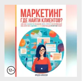 Скачать курс «Маркетинг. Где найти клиентов? Аудиокнига (Алексей Ярцев)» — слив курса