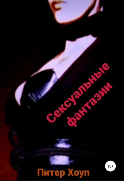 Скачать курс «Сексуальные фантазии (Питер Хоуп)» — слив курса