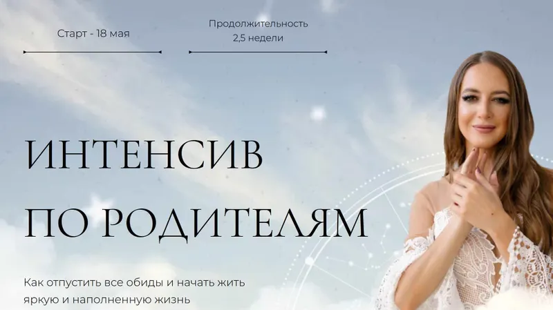 Скачать курс «Интенсив по родителям. Тариф Базовый (Анна Гринькова)» — слив курса