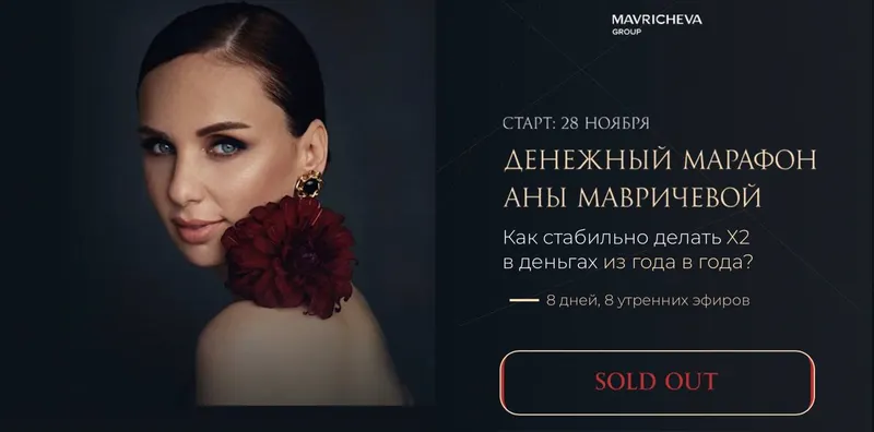 Скачать курс «Денежный марафон. Тариф Базовый (Ана Мавричева)» — слив курса