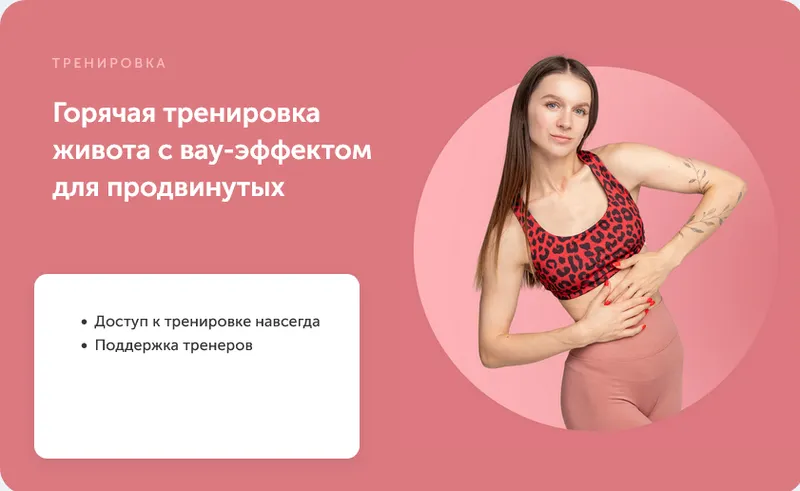 Скачать курс «[FitSpoКлуб] Горячая тренировка живота с вау-эффектом для продвинутых (Виктория Боровская)» — слив курса