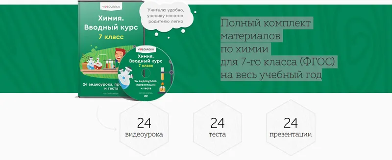 Скачать курс «[Videouroki] Полный комплект материалов по химии для 7-го класса (ФГОС) на весь учебный год (Дмитрий Тарасов)» — слив курса