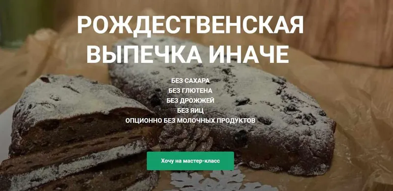 Скачать курс «Рождественская выпечка иначе (Ольга Еременко)» — слив курса