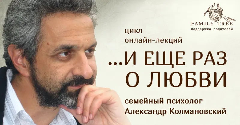 Скачать курс «И еще раз о любви (Александр Колмановский)» — слив курса