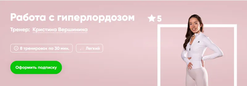 Скачать курс «[Fitstars] Работа с гиперлордозом (Кристина Вершинина)» — слив курса