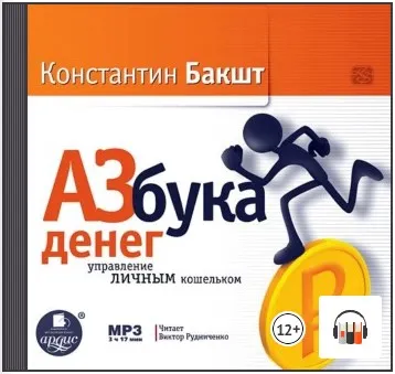 Скачать курс «Азбука денег: управление личным кошельком. Аудиокнига (Константин Бакшт)» — слив курса