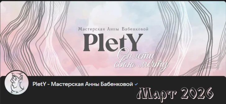 Скачать курс «[PletY] Больше чем плетение. Март 2026 (Анна Бабенкова)» — слив курса