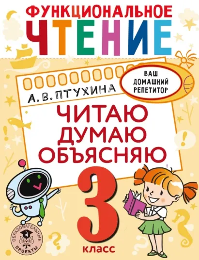 Скачать курс «Функциональное чтение. Читаю. Думаю. Объясняю. 3 класс (Александра Птухина)» — слив курса