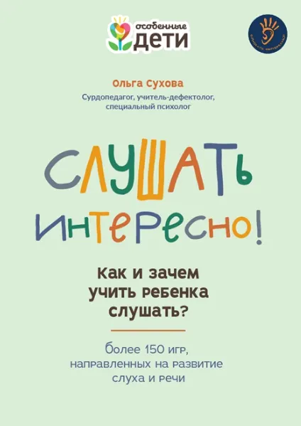 Скачать курс «Слушать интересно! Как и зачем учить ребенка слушать? (Ольга Сухова)» — слив курса