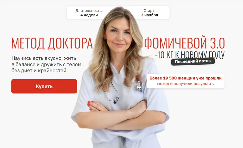 Скачать курс «Метод доктора Фомичевой 3.0. -10 кг к Новому году. Тариф Самостоятельный (Мария Фомичева)» — слив курса