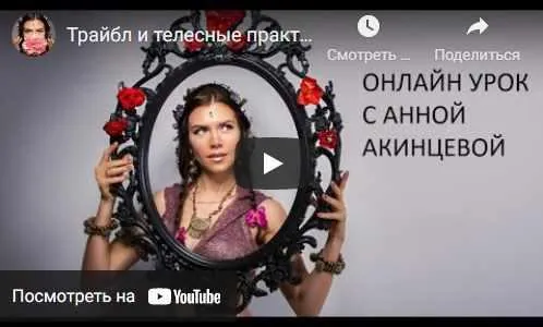 Скачать курс «Трайбл и телесные практики (Анна Акинцева)» — слив курса