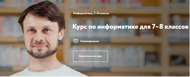 Скачать курс «[ФоксФорд] Курс по информатике для 7–8 классов (Тимофей Хирьянов)» — слив курса