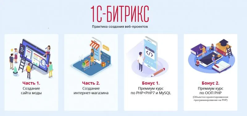 Скачать курс «[WebForMySelf] 1-С Битрикс. Практика создания веб-проектов (Андрей Кудлай)» — слив курса