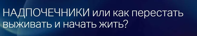 Скачать курс «Надпочечники или как перестать выживать и начать жить? (Лиана Усаинова)» — слив курса