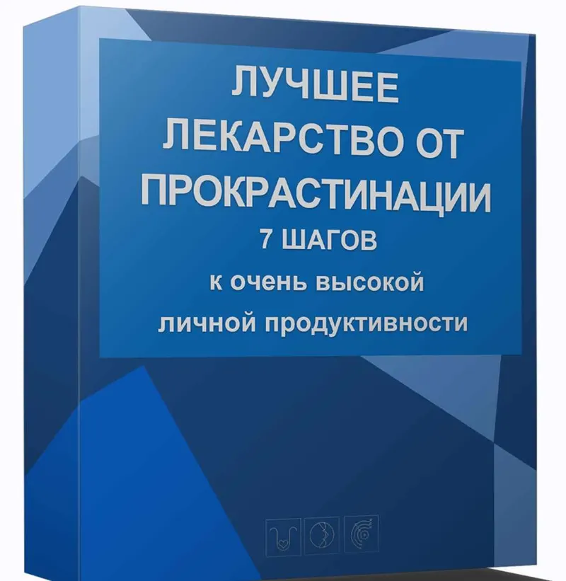 Скачать курс «Лучшее лекарство от прокрастинации (Марта Николаева-Гарина)» — слив курса