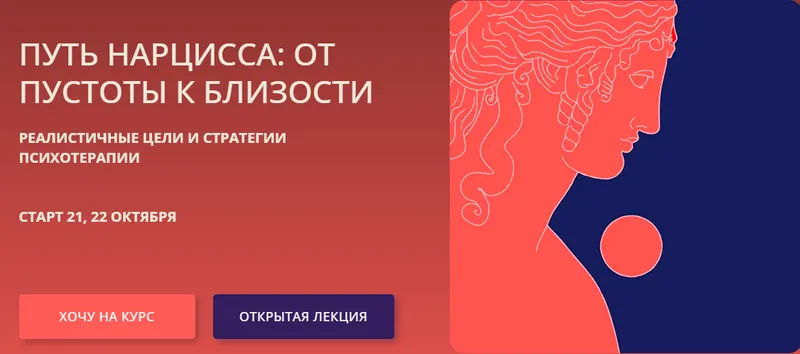Обложка курса «[Psy4psy] Путь нарцисса: от пустоты к близости (Антон Ежов, Елена Потапенко)»