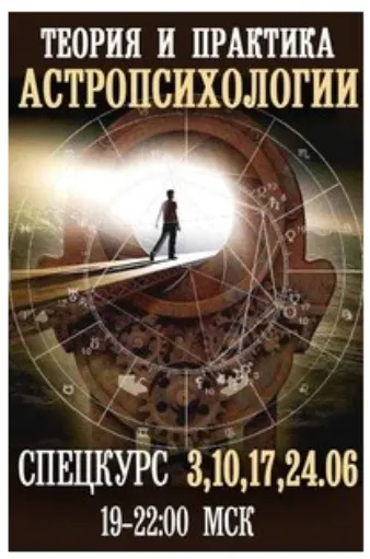 Скачать курс «Теория и практика астропсихологии (Евгений Фарафонов)» — слив курса