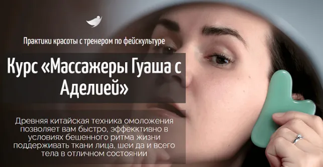 Скачать курс «Массажеры Гуаша с Аделией (Аделия Чубасова)» — слив курса