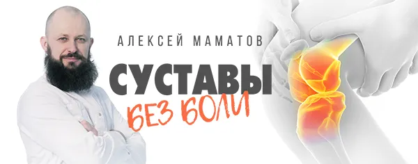 Скачать курс «Оживление позвоночника. Тренинг «Cуставы без боли» (Алексей Маматов)» — слив курса
