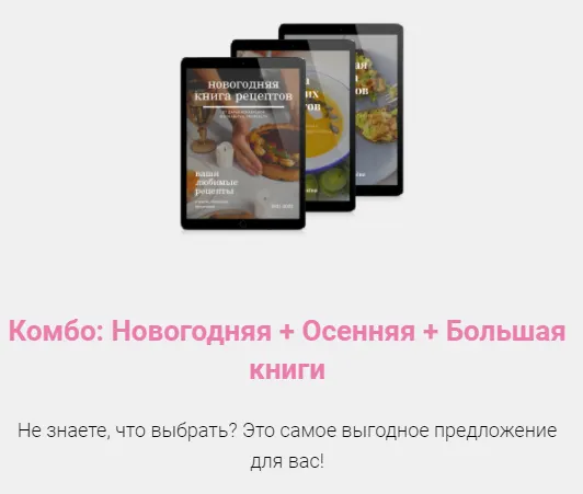Скачать курс «Комбо: Новогодняя + Осенняя + Большая книги рецептов (Дарья Кораблева)» — слив курса