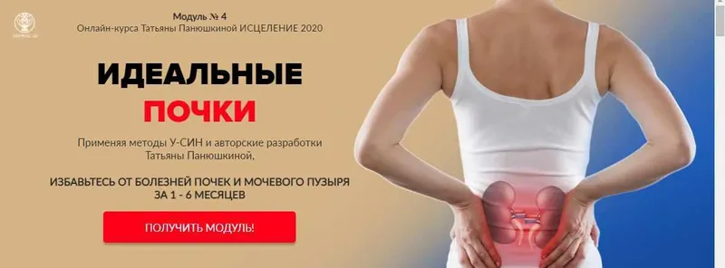 Скачать курс «Исцеление 2020. Программа 4.  Здоровые почки. Без обратной связи (Татьяна Панюшкина)» — слив курса