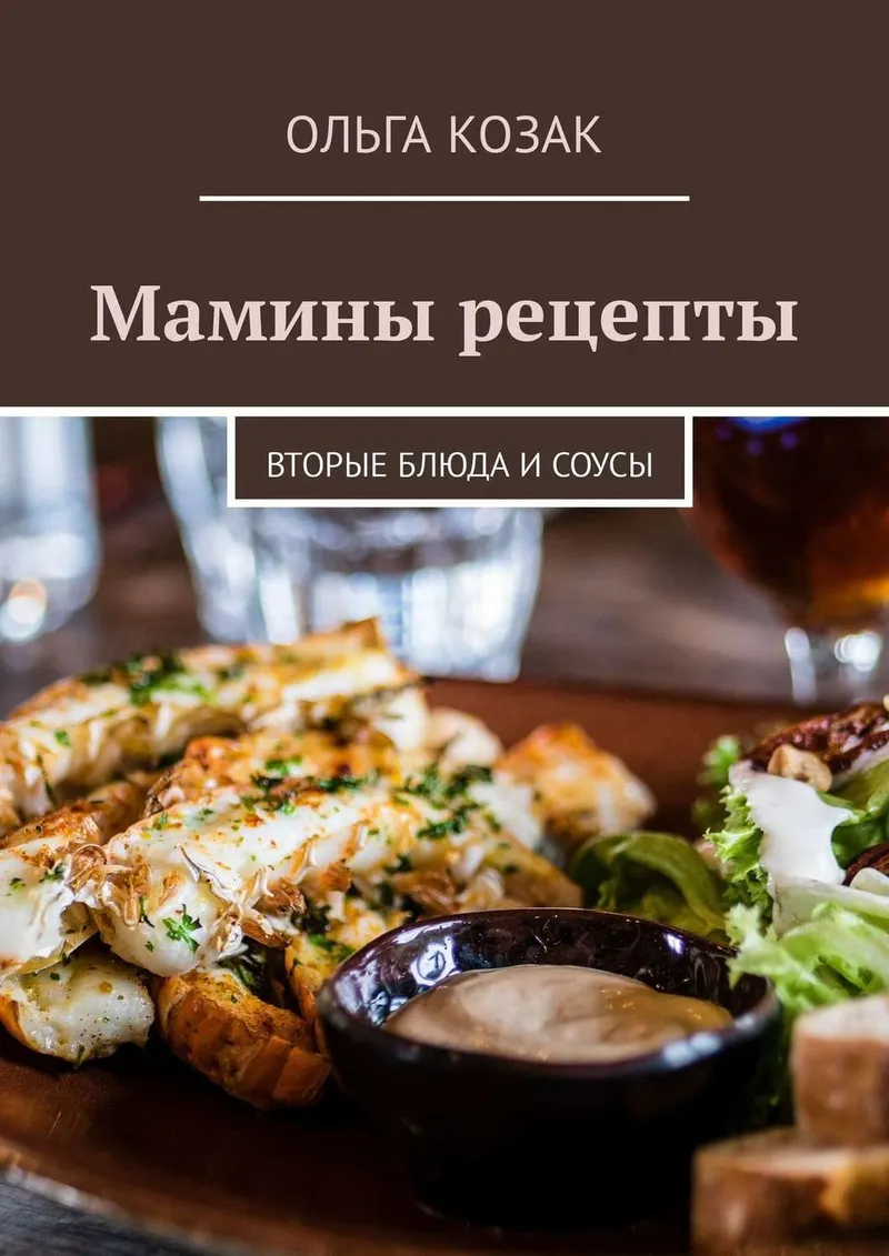 Скачать курс «Мамины рецепты. Вторые блюда и соусы (Ольга Козак)» — слив курса