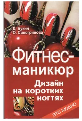 Скачать курс «Фитнес-маникюр: дизайн на коротких ногтях (Денис Букин, Оксана Сивогривова)» — слив курса