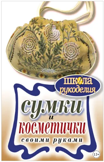 Скачать курс «Сумки и косметички своими руками (Елена Шилкова)» — слив курса