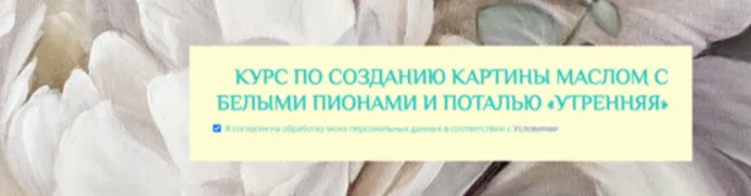 Скачать курс «[ozerovaschool] Картина маслом с белыми пионами и поталью Утренняя (Александра Озерова)» — слив курса