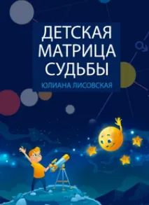 Скачать курс «Детская Матрица Судьбы (Юлиана Лисовская)» — слив курса
