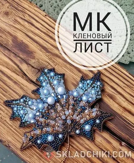 Скачать курс «[Бисер] МК Брошь «Кленовый лист» (Татьяна Виташ)» — слив курса