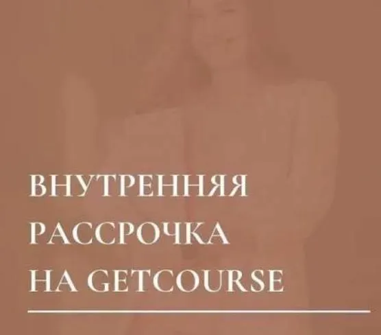 Скачать курс «Внутренняя рассрочка на GetCourse. Тариф Стандарт (Юлия Мосина)» — слив курса