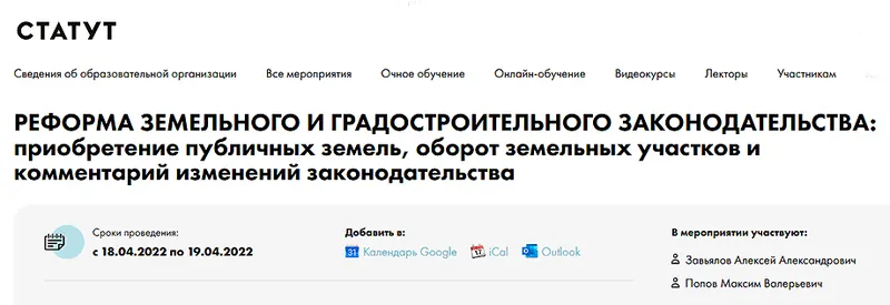 Скачать курс «[СТАТУТ] Реформа земельного и градостроительного законодательства (Алексей Завьялов, Максим Попов)» — слив курса
