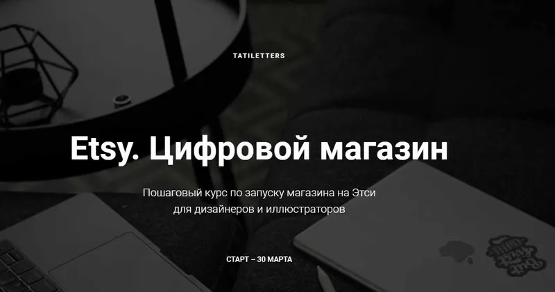Скачать курс «Etsy. Цифровой магазин. Самостоятельный (Татьяна Карпенко)» — слив курса