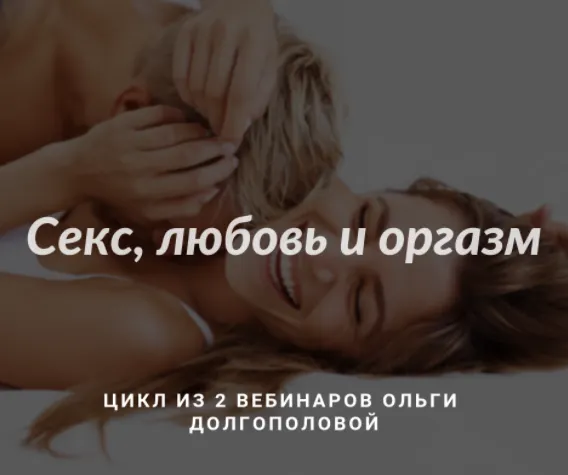 Скачать курс «[МИГИП] Секс, любовь и оргазм. Цикл 2-х вебинаров (Ольга Долгополова)» — слив курса