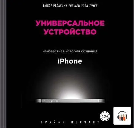 Скачать курс «[Аудиокнига] Универсальное устройство (Брайан Мерчант)» — слив курса
