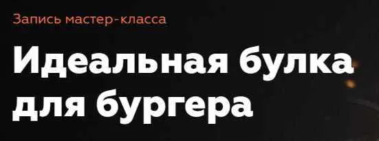 Скачать курс «Идеальная булка для бургера (Алена Спирина)» — слив курса