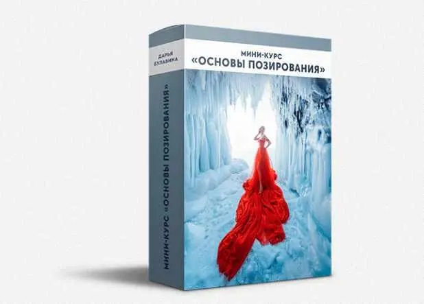 Скачать курс «Мини-курс Основы позирования (Дарья Булавина)» — слив курса