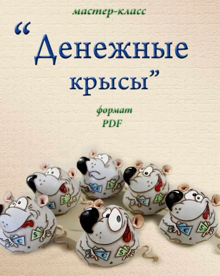 Обложка курса «Денежные крысы (Людмила Набиуллина)»