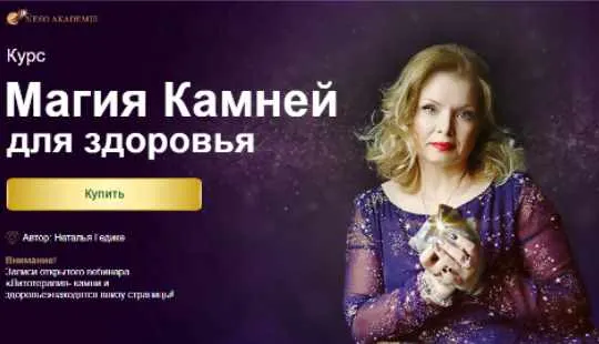 Скачать курс «[Neso Akademie] Курс магия камней для здоровья (Наталья Гедике)» — слив курса