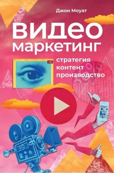 Скачать курс «Видеомаркетинг: Стратегия, контент, производство (Джон Моуат)» — слив курса