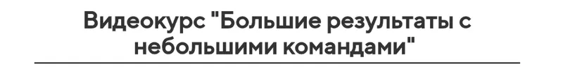 Скачать курс «Большие результаты с небольшими командами. Тариф «Light» (Сергей Еленин)» — слив курса