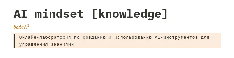 Скачать курс «AI mindset. Онлайн-лаборатория по созданию и использованию AI-инструментов (Глеб Калинин, Александр Поваляев)» — слив курса